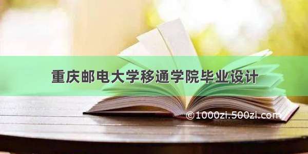 重庆邮电大学移通学院毕业设计