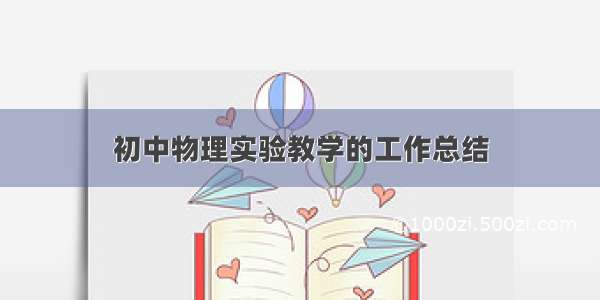 初中物理实验教学的工作总结