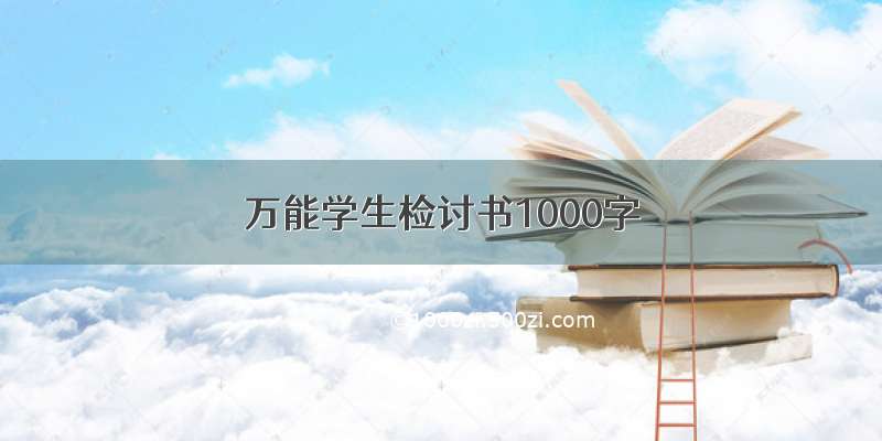 万能学生检讨书1000字