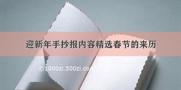 迎新年手抄报内容精选春节的来历