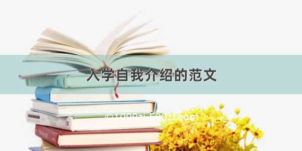 入学自我介绍的范文