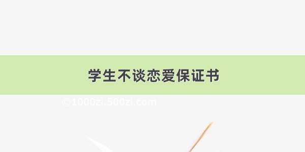 学生不谈恋爱保证书