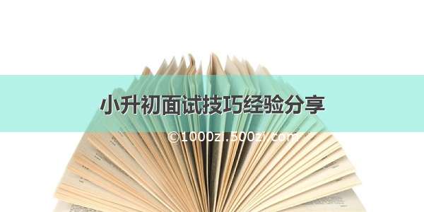 小升初面试技巧经验分享