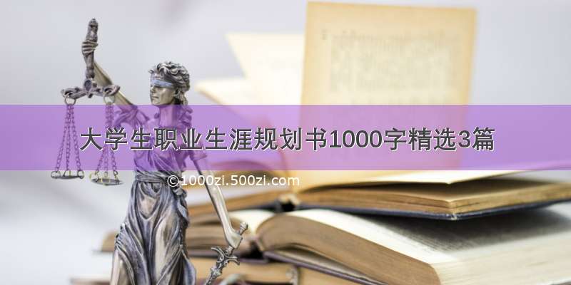 大学生职业生涯规划书1000字精选3篇