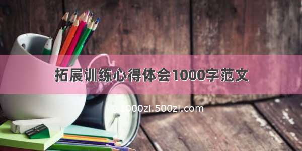 拓展训练心得体会1000字范文