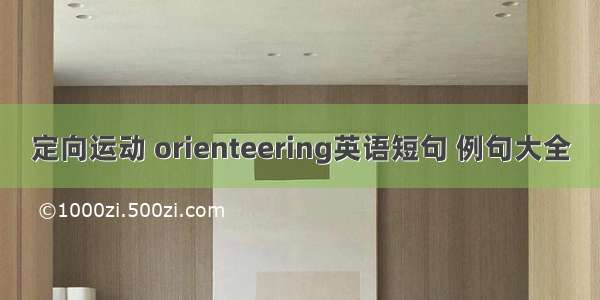 定向运动 orienteering英语短句 例句大全