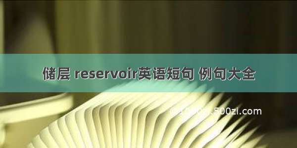 储层 reservoir英语短句 例句大全