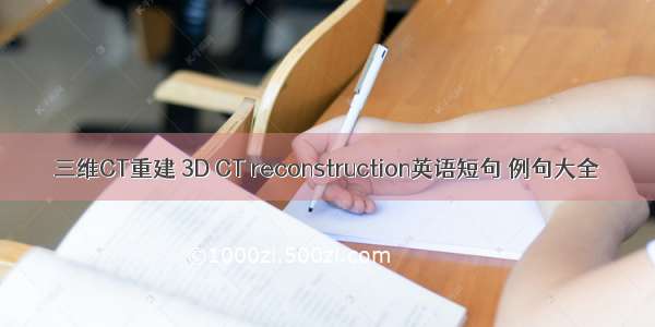 三维CT重建 3D CT reconstruction英语短句 例句大全