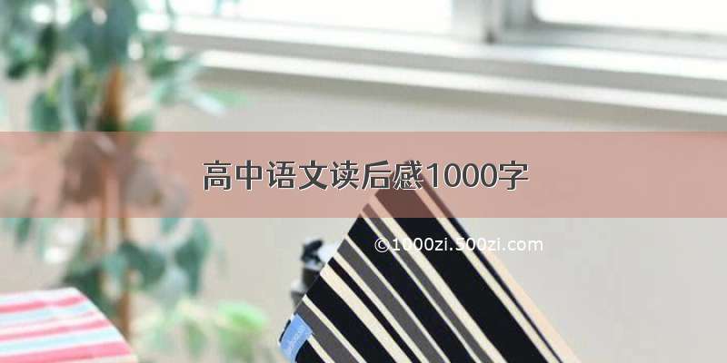 高中语文读后感1000字