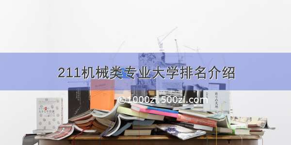 211机械类专业大学排名介绍