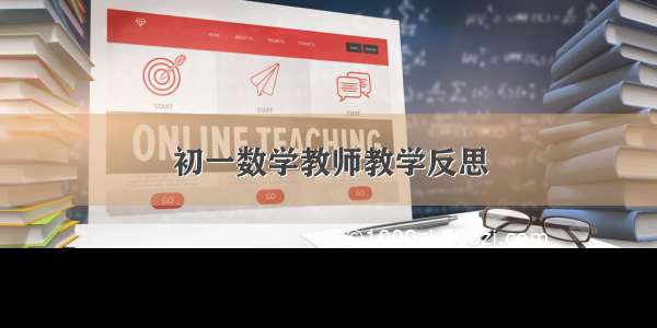 初一数学教师教学反思