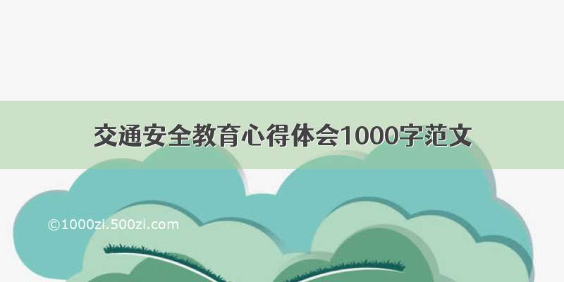 交通安全教育心得体会1000字范文