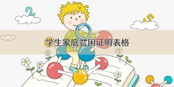 学生家庭贫困证明表格