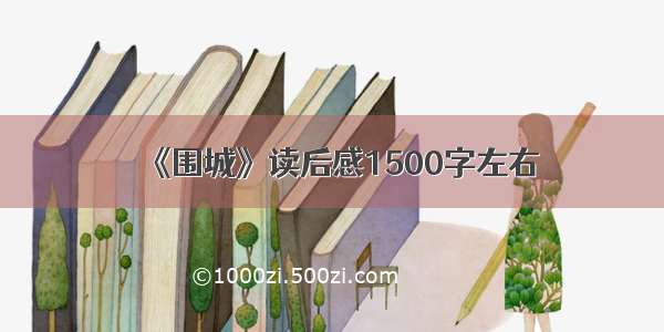 《围城》读后感1500字左右