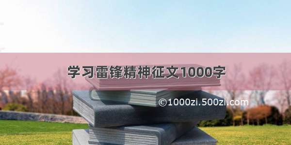 学习雷锋精神征文1000字