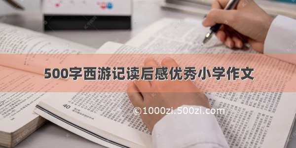 500字西游记读后感优秀小学作文