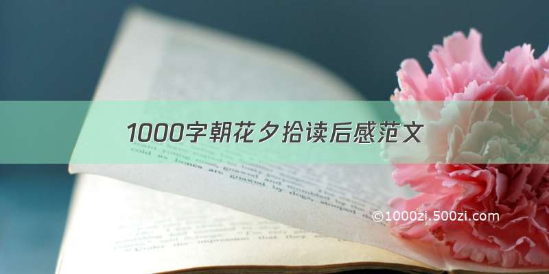 1000字朝花夕拾读后感范文