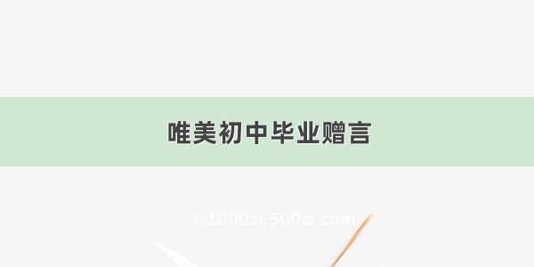 唯美初中毕业赠言