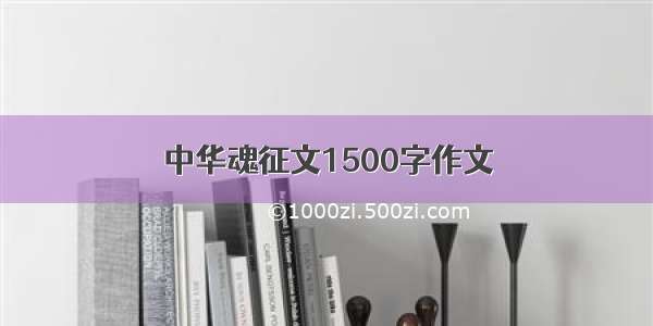 中华魂征文1500字作文