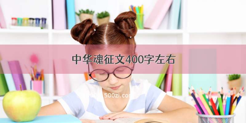 中华魂征文400字左右