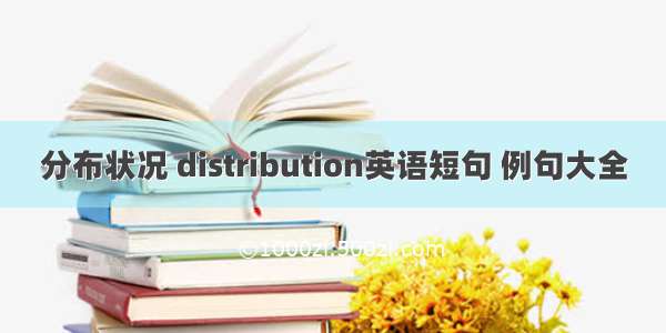 分布状况 distribution英语短句 例句大全