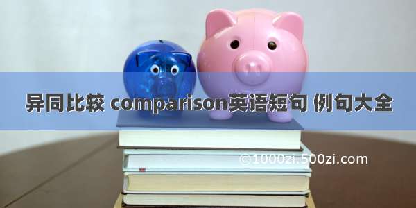 异同比较 comparison英语短句 例句大全