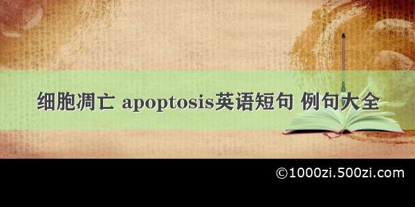 细胞凋亡 apoptosis英语短句 例句大全