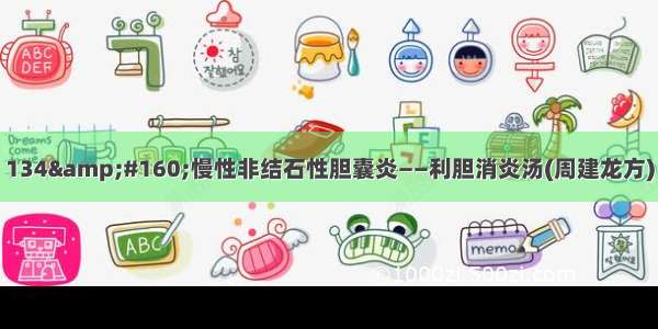 134&#160;慢性非结石性胆囊炎——利胆消炎汤(周建龙方)