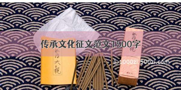 传承文化征文范文1500字