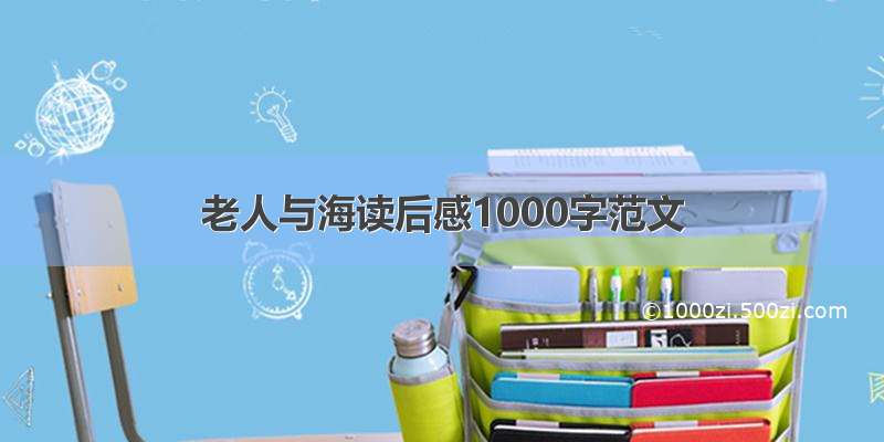 老人与海读后感1000字范文