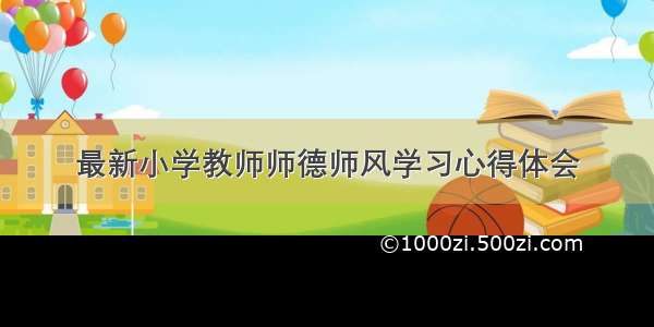 最新小学教师师德师风学习心得体会