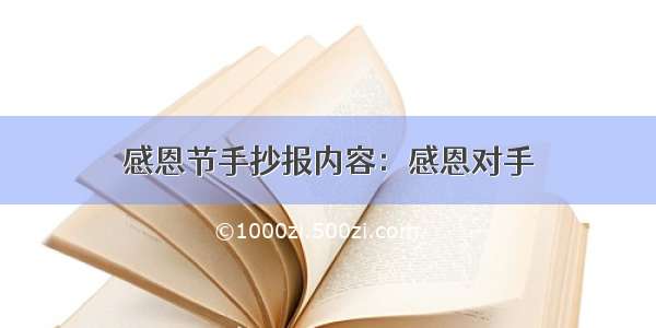 感恩节手抄报内容：感恩对手