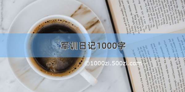 军训日记1000字