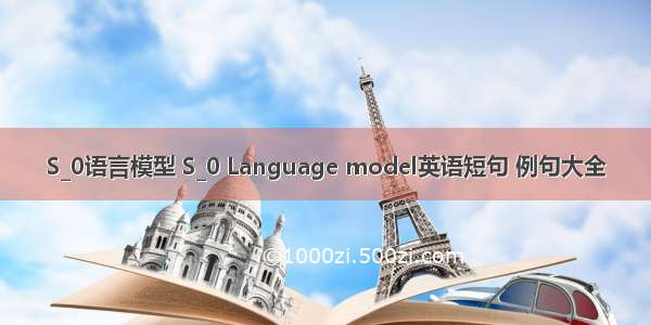 S_0语言模型 S_0 Language model英语短句 例句大全