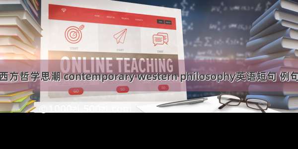 现代西方哲学思潮 contemporary western philosophy英语短句 例句大全