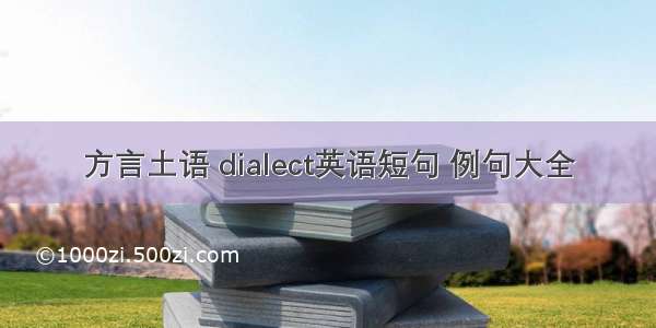 方言土语 dialect英语短句 例句大全