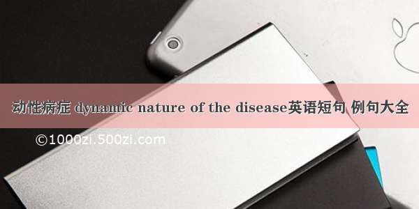 动性病症 dynamic nature of the disease英语短句 例句大全