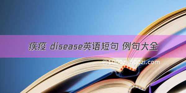 疾疫 disease英语短句 例句大全