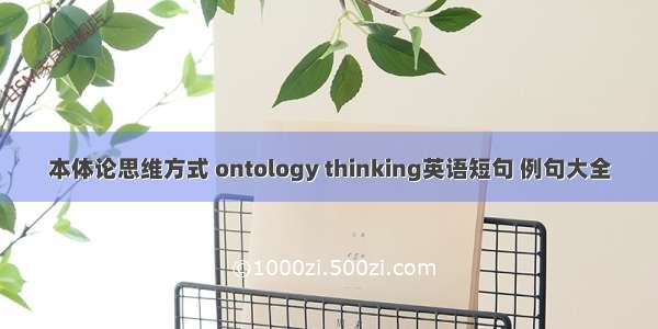 本体论思维方式 ontology thinking英语短句 例句大全