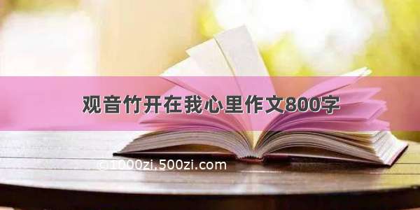 观音竹开在我心里作文800字