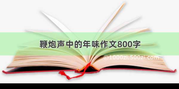 鞭炮声中的年味作文800字