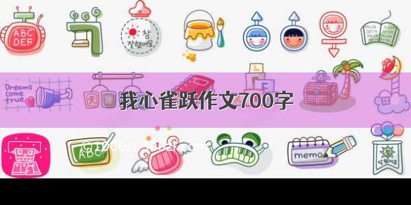 我心雀跃作文700字