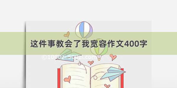 这件事教会了我宽容作文400字