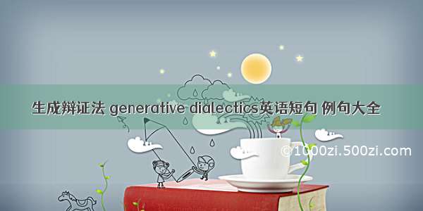 生成辩证法 generative dialectics英语短句 例句大全