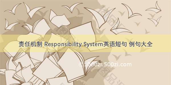 责任机制 Responsibility System英语短句 例句大全
