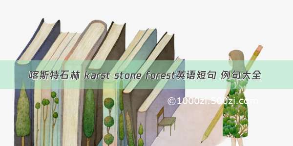 喀斯特石林 karst stone forest英语短句 例句大全