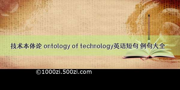 技术本体论 ontology of technology英语短句 例句大全