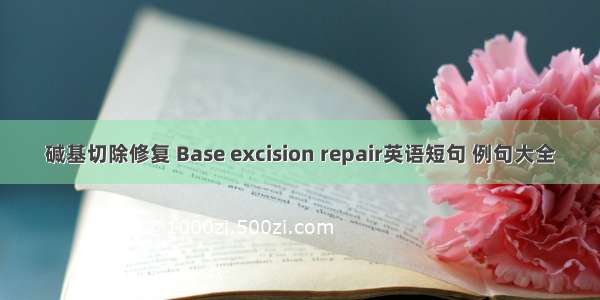 碱基切除修复 Base excision repair英语短句 例句大全