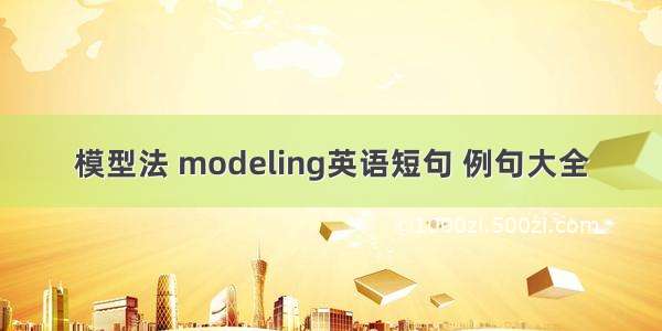 模型法 modeling英语短句 例句大全