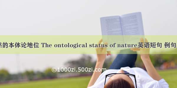 自然的本体论地位 The ontological status of nature英语短句 例句大全